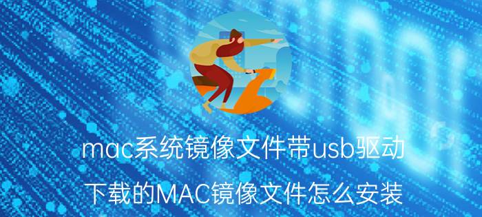 mac系统镜像文件带usb驱动 下载的MAC镜像文件怎么安装？